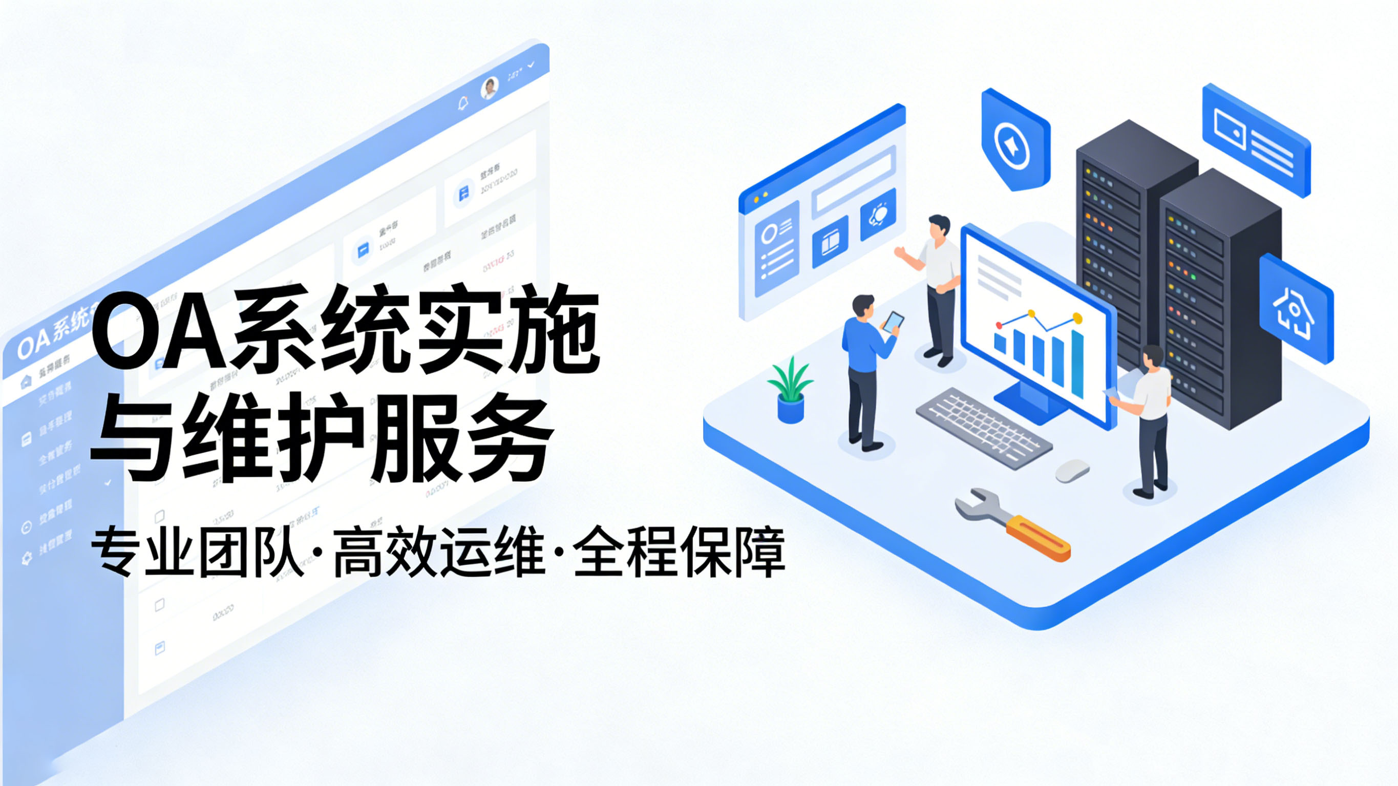 OA系统实施与维护